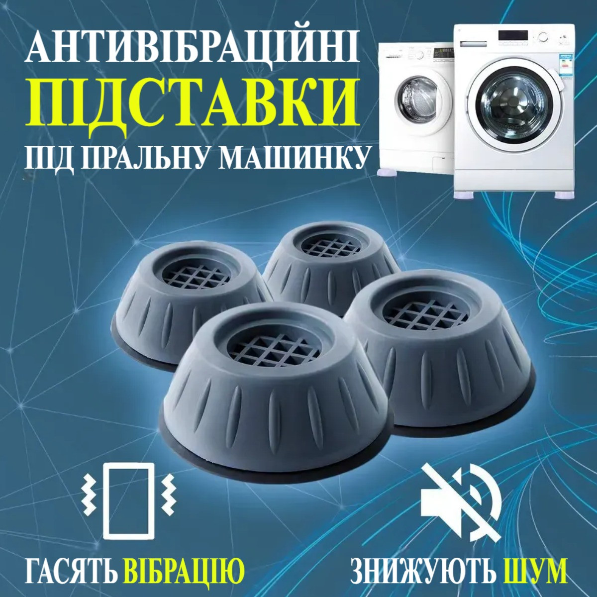 Антивібраційні підставки для пральної машинки Shock Pad