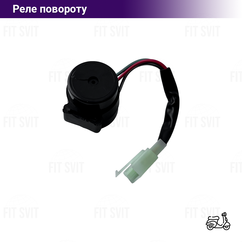 Реле поворотів на скутер GY6 50-150 cc без сигналу 3 контакти