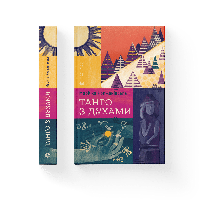 Книга Танго с духами. Автор - Маричка Крыжановская (ВСЛ)