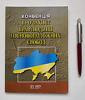 Конвенція про захист прав людини і основоположних свобод  978-617-566-255-7