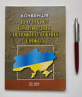 Конвенция о защите прав человека и основных свобод 978-617-566-255-7 (на украинском)
