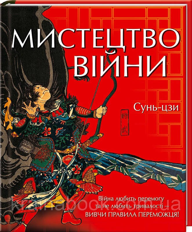 Мистецтво війни. Сунь-цзі