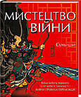 Мистецтво війни. Сунь-цзі