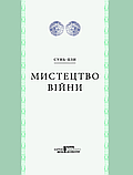 Мистецтво війни. Сунь-цзі, фото 2