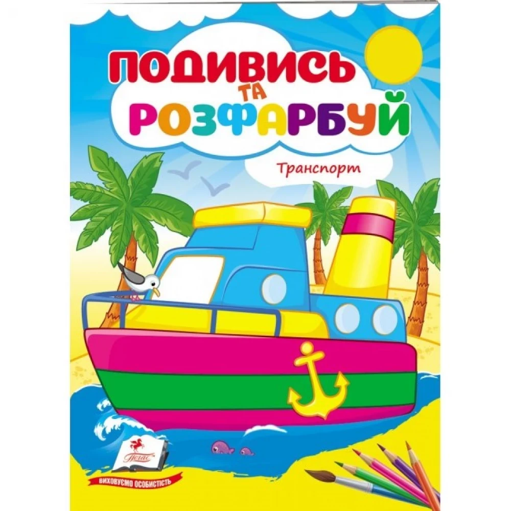 Розмальовка для дітей "Подивись та розфарбуй. Техніка" | Пегас