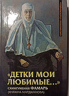 «Детки мои любимые...». Схиигумения Фамарь (княжна Марджанова). Письма, стихи, воспоминания