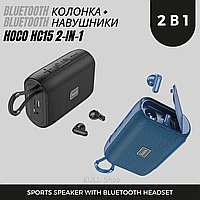 Портативная беспроводная Bluetooth-акустика с гарнитурой 2-в-1 HOCO HC15 для дома, улицы, спорту, вечеринк ХИТ