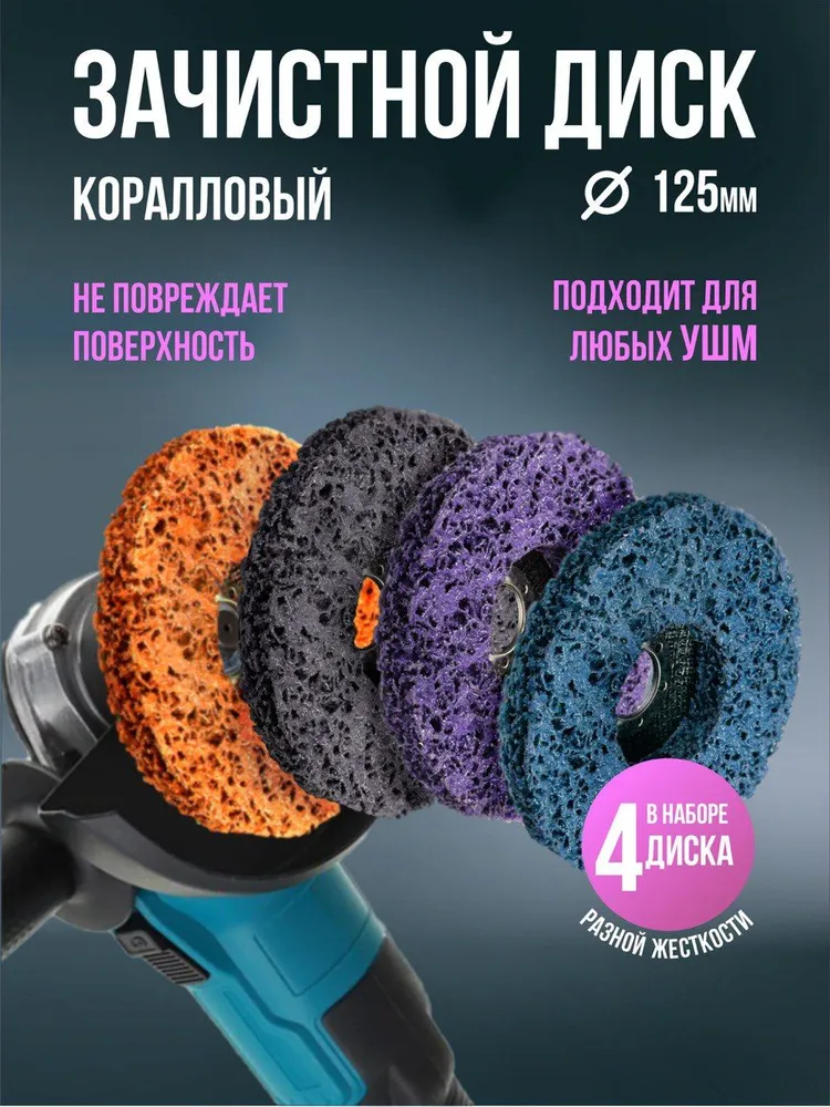 Диск круг шлифовальный, зачистной коралловый для УШМ 125мм, 4шт. (ID ...