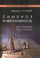 Симбиоз и автономность. Расстановки при травме. Франц Рупперт