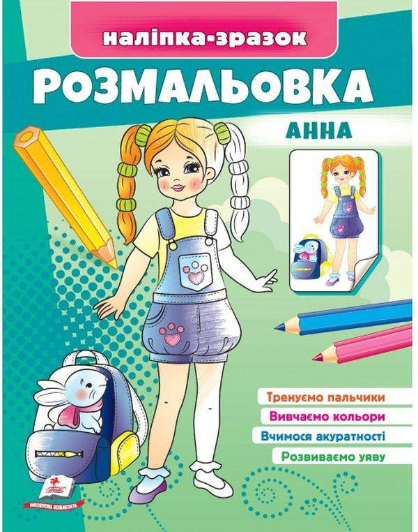 Розмальовка для дітей "Анна. Наліпка-зразок" | Пегас, фото 1