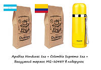 Арабіка Honduras 1кг + Columbia Supremo 1кг + вакуумний термос MG-1048Y 0,35л в подарунок
