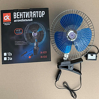 Авто вентилятор металлический dk-Дорожная Карта 24 V (d 8" - 20,0 см)