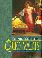 Quo vadis / Куди йдеш. Генрик Сенкевич