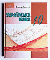 Підручник Українська мова 10 клас Стандарт Авт: Авраменко О. Вид: Грамота