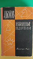 А. Котов Избранные партии . Книги о шахматах книга б/у