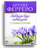 Завжди буде новий день. 77 нових історій. Бруно Ферреро