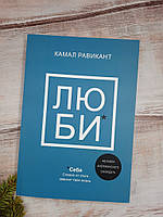 Равикант Люби себя. Словно от этого зависит твоя жизнь