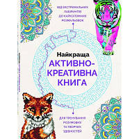 Найкраща активно-креативна книга Жорж