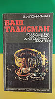 Ваш талисман Гоникман . О целебных свойствах драгоценных камней книга б/у