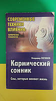 Кармический сонник Владимир Логинов. Сны которые меняют жизнь книга б/У