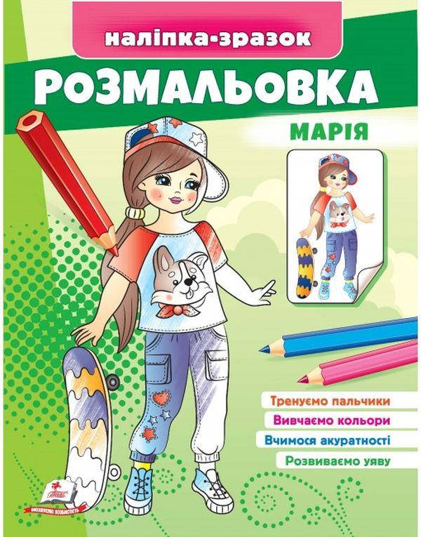 Розмальовка для дітей "Марія. Наліпка-зразок" | Пегас, фото 1
