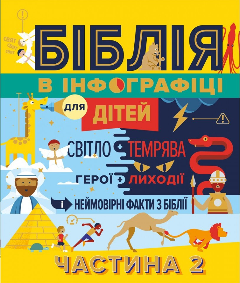 Біблія в інфографіці для дітей. Частина 2
