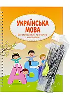 Багаторазовий тренажер з канавкою. Українська мова