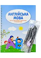 Багаторазовий тренажер з канавкою. Англійська мова