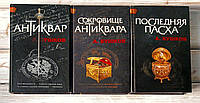 Бушков Антиквар в 3-х томах