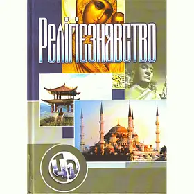 Релігієзнавство. Підручник затверджений МОН України