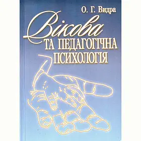 Вікова та педагогічна психологія.