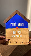Ключница настенная деревянная "Мой дом моя крепость" 23х18 см. на 4 ключи