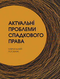 Актуальні проблеми спадкового права