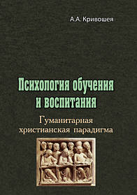 Психологія навчання та виховання. Гуманітарна Паватична парадигма