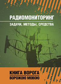 Радіомоніторинг: завдання, методи, засоби