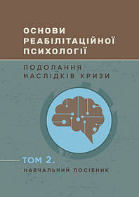 Основи реабілітаційної психології: подолання наслідків кризи. Том 2