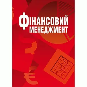 Фінансовий менеджмент Навчальний посібник рекомендовано МОН України