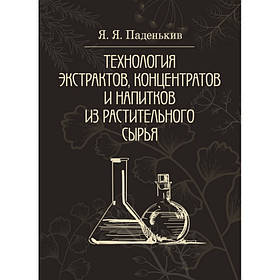 Технологія екстрактів, концентратів і напоїв із рослинної сировини