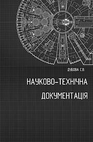 Науково-технічна документація: Методичні рекомендації до вивчення дисципліни