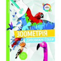 Розмальовка по номерах Жорж Зоометрія. Дивовижні птахи