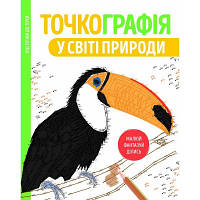 Розмальовка по точкам Жорж Точкографія. У світі природи