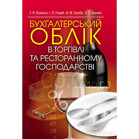 Бухгалтерський облік в торгівлі та ресторанному господарстві