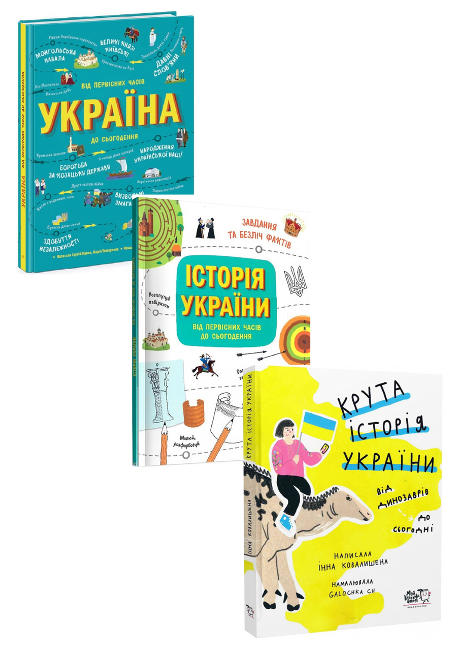 Комплект 8:Україна.Від первісних часів до..., Історія України.Від первісних часів до..., Крута історія України