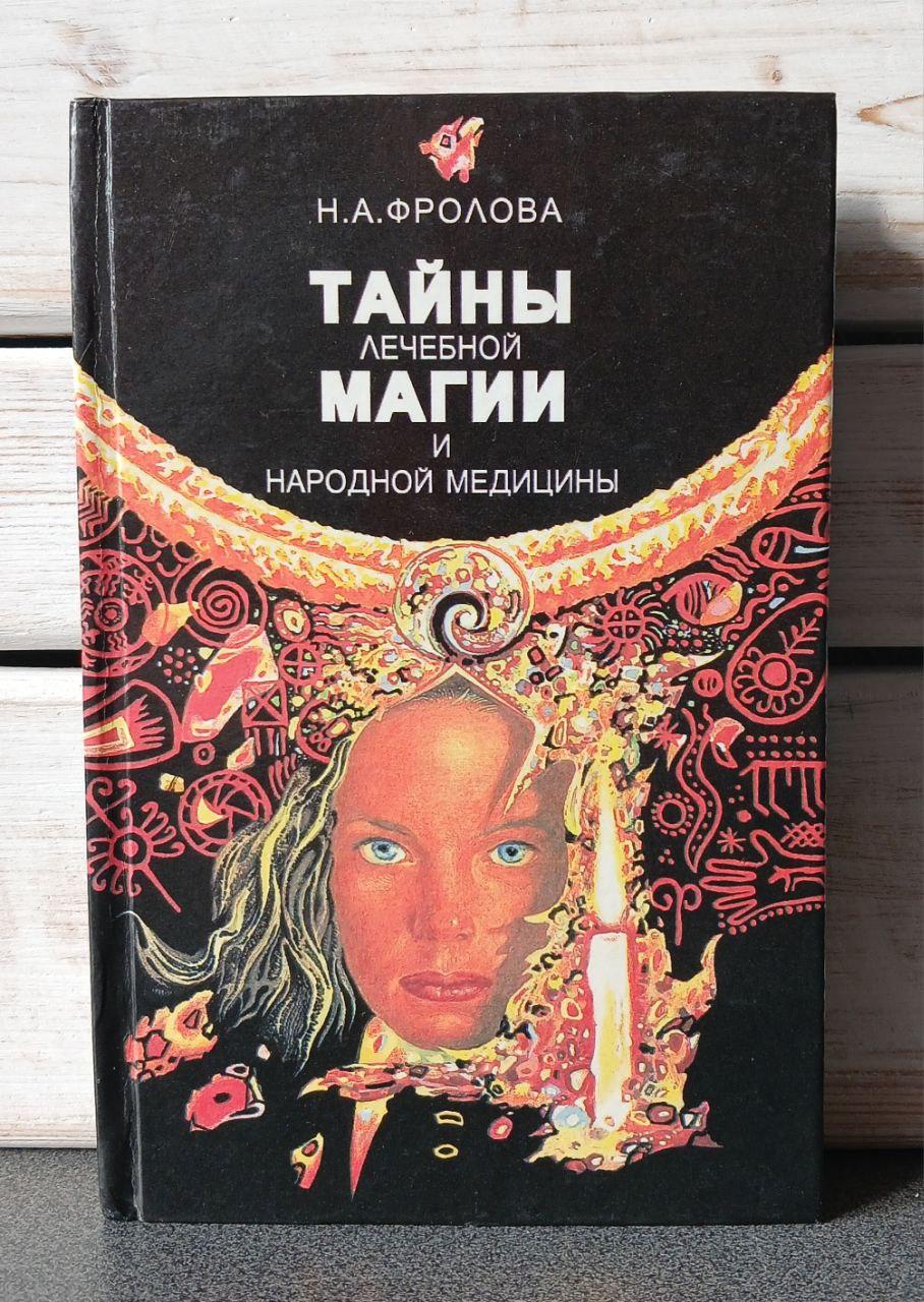 Фролова Таємниці лікувальної магії та народної медицини, фото 1