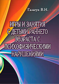 Ігри та заняття з дітьми раннього віку з психофізичними порушеннями