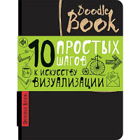 Скетчбук ОКО DoodleBook. 10 простих кроків до мистецтва візуалізації, темний, рос. (9789665261780)