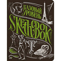 Скетчбук ОКО Базовий рівень, умбра, рос. (9789665261940)