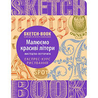 Скетчбук ОКО Рисуем красивые буквы. Искусство леттеринга, укр. (9789665262060)