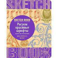 Скетчбук ОКО Малюємо красиві шрифти. Мистецтво леттерінга, рос. (9789665262053)