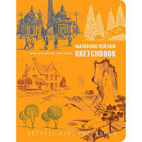 Скетчбук ОКО Малюємо пейзаж 1. Експрес-курс, помаранчева палітурка, укр. (9789665261469)